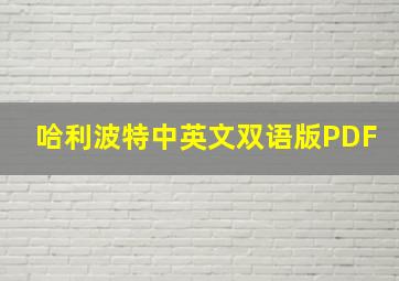 哈利波特中英文双语版PDF