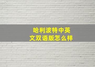 哈利波特中英文双语版怎么样