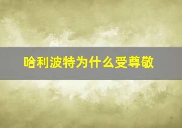 哈利波特为什么受尊敬