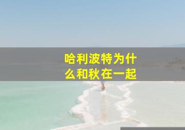 哈利波特为什么和秋在一起