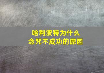 哈利波特为什么念咒不成功的原因