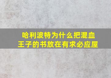 哈利波特为什么把混血王子的书放在有求必应屋