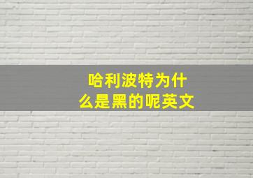 哈利波特为什么是黑的呢英文