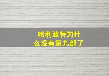 哈利波特为什么没有第九部了