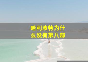 哈利波特为什么没有第八部