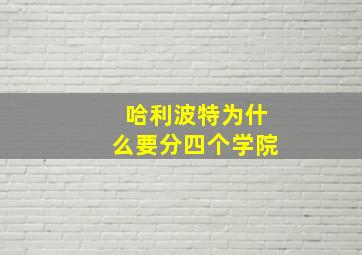 哈利波特为什么要分四个学院