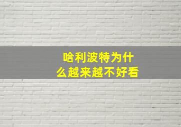 哈利波特为什么越来越不好看