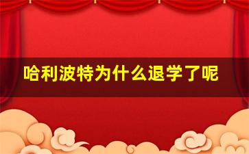 哈利波特为什么退学了呢