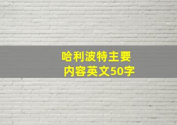 哈利波特主要内容英文50字