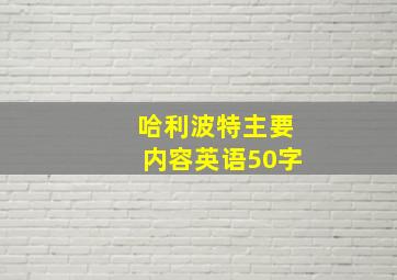 哈利波特主要内容英语50字