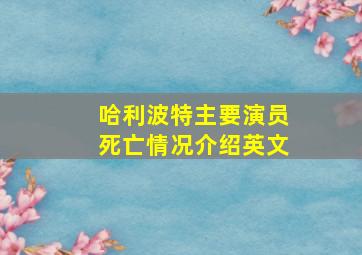 哈利波特主要演员死亡情况介绍英文