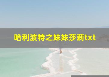 哈利波特之妹妹莎莉txt