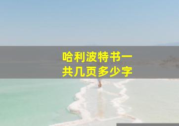 哈利波特书一共几页多少字