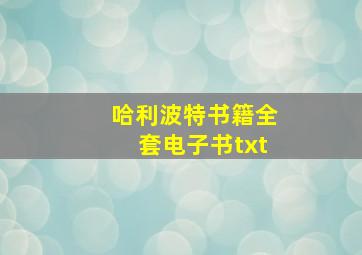 哈利波特书籍全套电子书txt