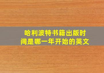 哈利波特书籍出版时间是哪一年开始的英文