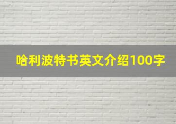 哈利波特书英文介绍100字