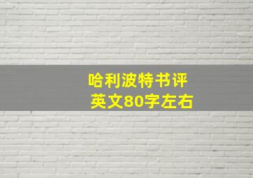 哈利波特书评英文80字左右