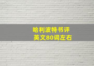 哈利波特书评英文80词左右