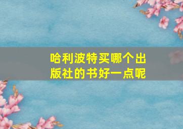 哈利波特买哪个出版社的书好一点呢