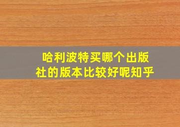 哈利波特买哪个出版社的版本比较好呢知乎