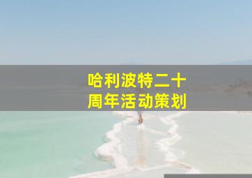 哈利波特二十周年活动策划