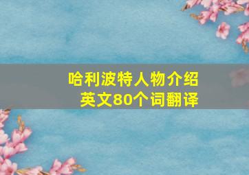 哈利波特人物介绍英文80个词翻译