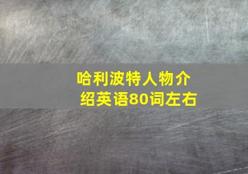 哈利波特人物介绍英语80词左右