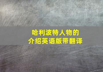 哈利波特人物的介绍英语版带翻译