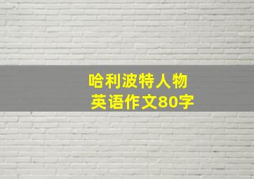 哈利波特人物英语作文80字