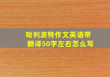 哈利波特作文英语带翻译50字左右怎么写