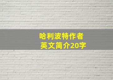 哈利波特作者英文简介20字