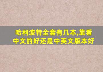 哈利波特全套有几本,靠看中文的好还是中英文版本好