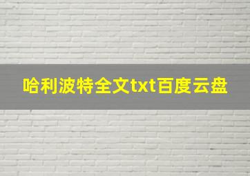 哈利波特全文txt百度云盘