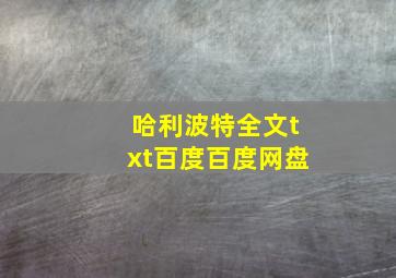 哈利波特全文txt百度百度网盘