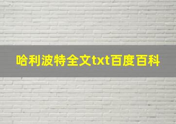 哈利波特全文txt百度百科