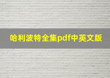 哈利波特全集pdf中英文版