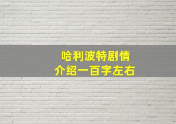 哈利波特剧情介绍一百字左右