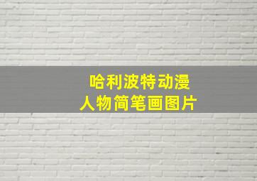 哈利波特动漫人物简笔画图片