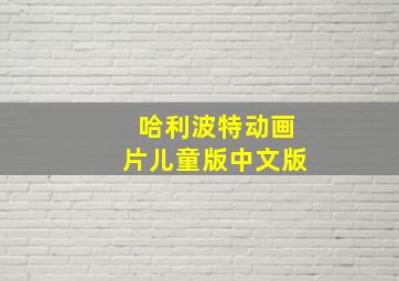 哈利波特动画片儿童版中文版