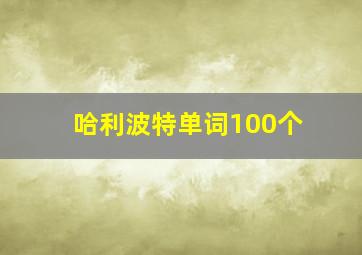 哈利波特单词100个