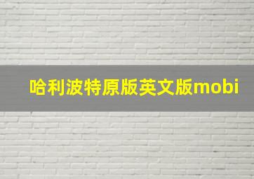 哈利波特原版英文版mobi