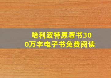 哈利波特原著书300万字电子书免费阅读