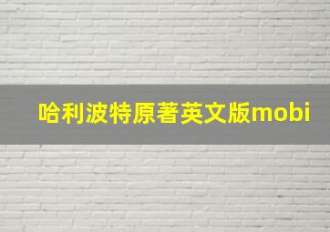 哈利波特原著英文版mobi