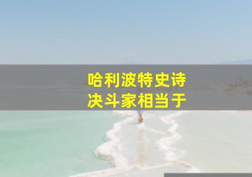 哈利波特史诗决斗家相当于