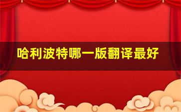 哈利波特哪一版翻译最好