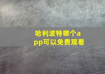 哈利波特哪个app可以免费观看