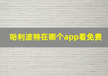 哈利波特在哪个app看免费