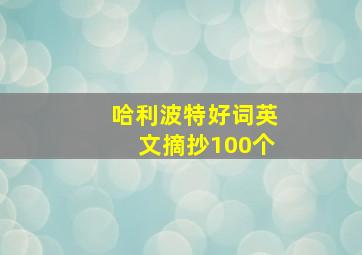 哈利波特好词英文摘抄100个