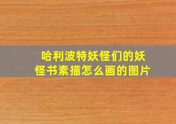 哈利波特妖怪们的妖怪书素描怎么画的图片