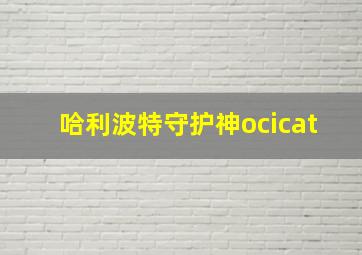 哈利波特守护神ocicat